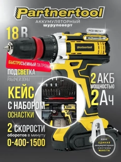 Дрель-Шуроповерт аккумуляторный Partnertool PCD-18CSET 18В 2 аккумулятора 2Ач БЫСТРОСЪЕМНЫЙ патрон в КЕЙСЕ с НАБОРОМ