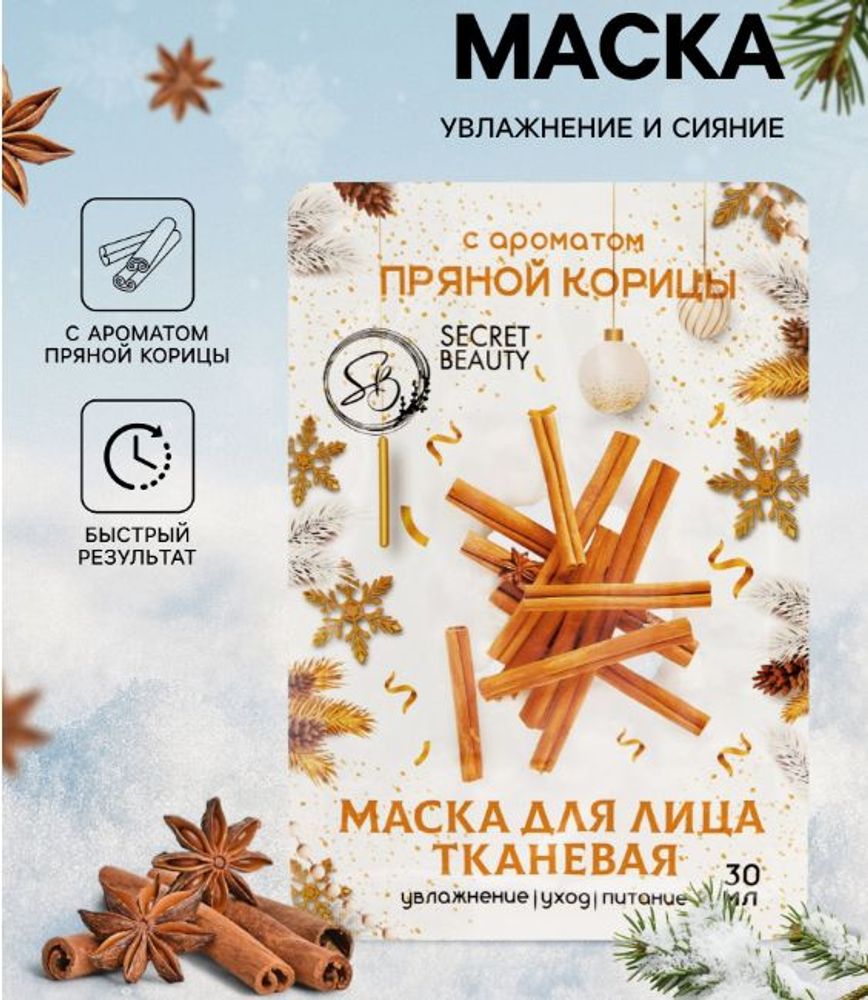 Тканевая маска для лица "Пряная Корица"
