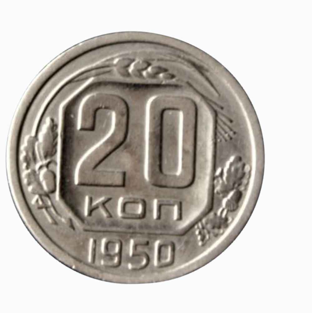 20 копеек 1950 года XF+