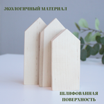 Комплект домиков. Заготовка для творчества 3 шт, ширина 3 см (1шт-10, 2шт-12)