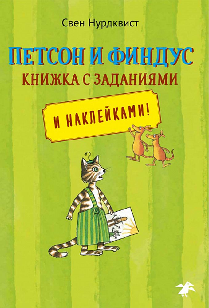 Петсон и Финдус книжка с заданиями