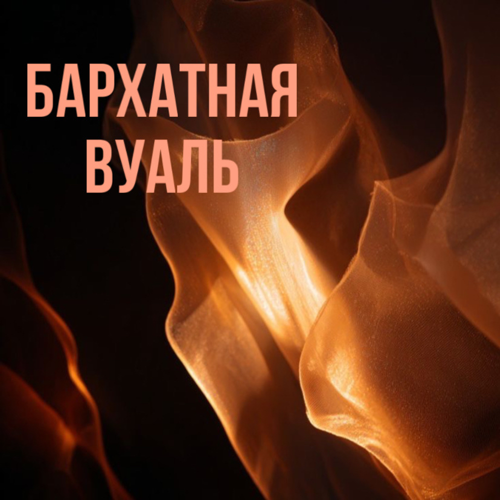 Духи "бархатная вуаль"