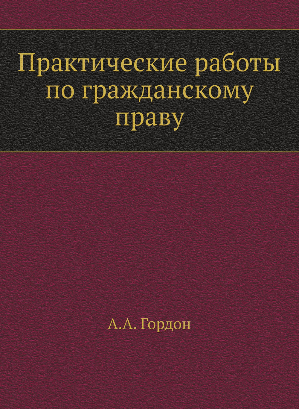 Практические работы по гражданскому праву | А.А. Гордон