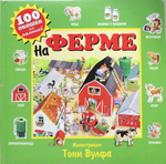 100 окошек для малышей (илл. Тони Вульфа)