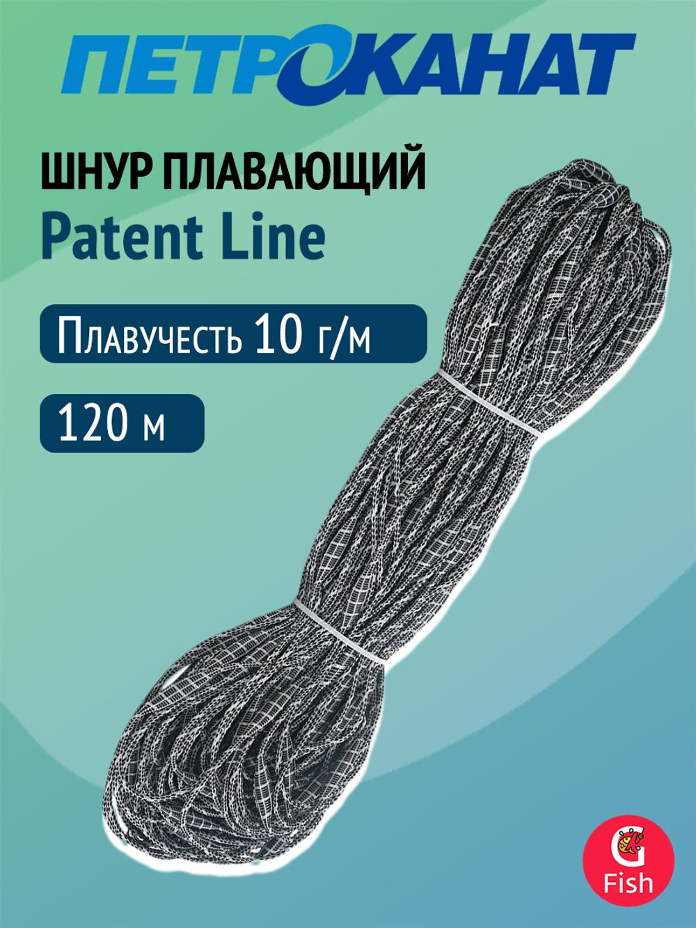 Шнур плавающий Петроканат Patent Line с вплетёнными поплавками 10 г/м, 120 м