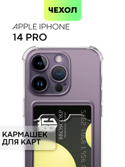 Чехол BROSCORP для Apple iPhone 14 Pro оптом (арт. IP14PRO-HARD-TPU-POCKET)