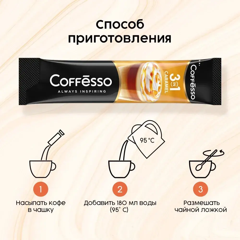 Кофейный напиток Coffesso 3 в 1 Caramel, 20 шт