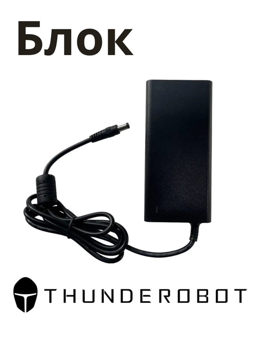 Блок питания для монитора Thunderobot 0530070737