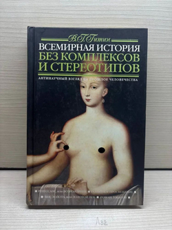 Всемирная история без комплексов и стереотипов. Антинаучный взгляд на прошлое человечества. В 2 томах (комплект)