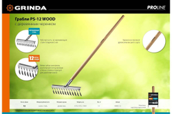 Грабли из нержавеющей стали GRINDA PROLine 12 витых зубцов 39481-12