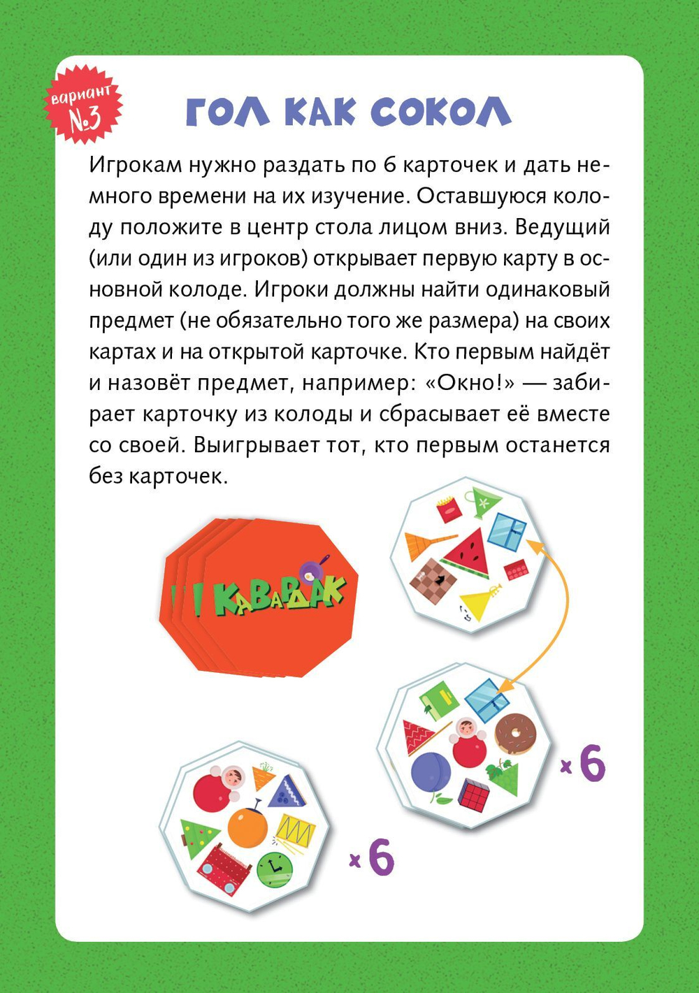 ИГРА. Кавардак. Время играть!
