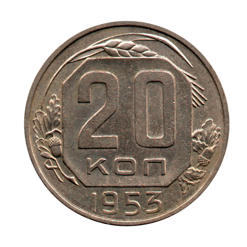 20 копеек 1953 г. Р приподнят, СС примыкают к ленте, ости касаются луч. звезды, без венчик, лента не плоская. XF-UNC