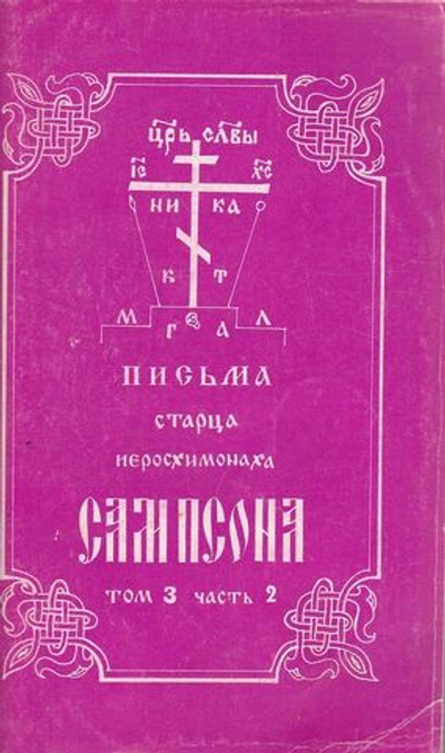 Письма старца иеросхимонаха Сампсона, том 3, часть 1-2 Старец Иеросхимонах Сампсон (Сиверс)