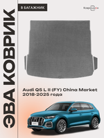 Коврики ЭВА в багажник авто для Audi Q5 L II (FY) 18-25г. China Market