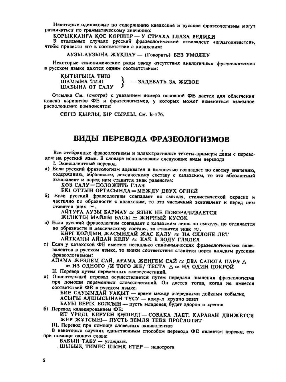 Казахско-русский фразеологический словарь | Х. К. Кожахметова; Р. Е. Жайсакова; Ш. О. Кожахметова
