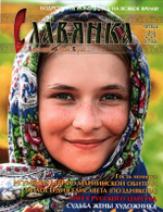 Журнал "Славянка" №5 сентябрь-октябрь 2025 г. (уценка)