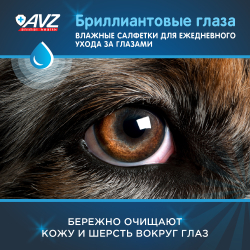 Влажные салфетки "Бриллиантовые глаза" для глаз - 15 шт АВЗ