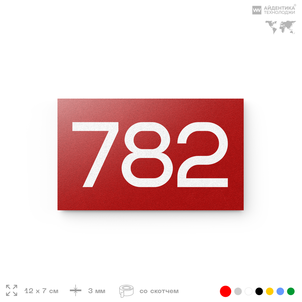 Номер на дверь 782, табличка на дверь для офиса, квартиры, кабинета, аудитории, склада, красная 120х70 мм, Айдентика Технолоджи
