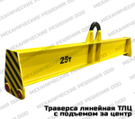 Траверса линейная ТЛЦ с подъемом за центр