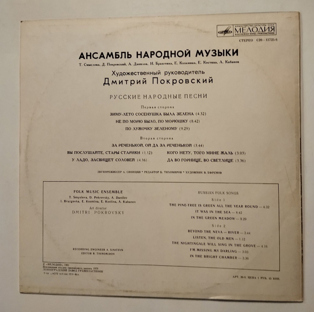 Винтажная виниловая пластинка LP Ансамбль Народной Музыки, Русское Народное Многоголосье (СССР 1981)