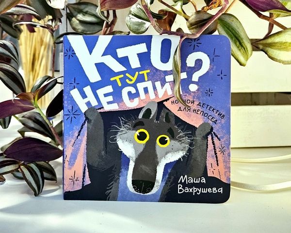 Кто тут не спит?