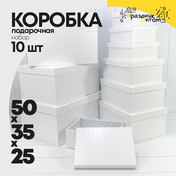 
          Коробка 50х35х25 см Набор 10 шт "Кожа крокодила" матовый (Белый)