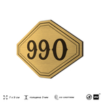 Номерок на дверь квартиры 990, для кабинета, офиса, шильдик 9 х 7 см, золотистый, Айдентика Технолоджи