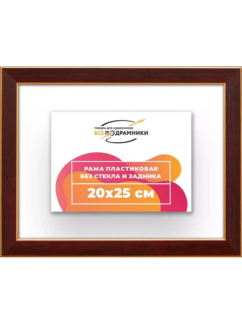 Рама 20x25 для картин и фотографий