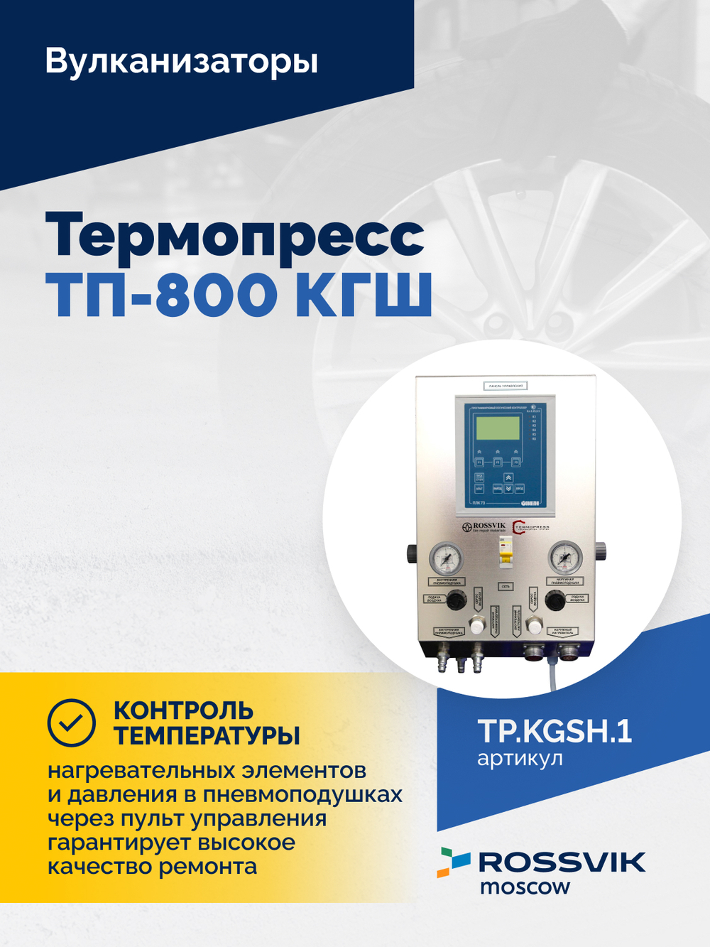 Термопресс ТП-800 КГШ