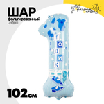 Шар Фольгированный Цифра 1 ГОДИК Малыш (Голубой)