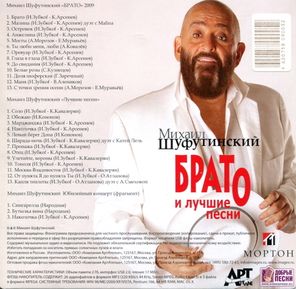 Михаил Шуфутинский / Брато и Лучшие Песни (USB)