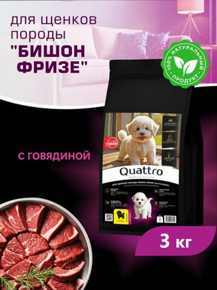 Корм сухой для щенков породы Бишон фризе, с говядиной, 3 кг, QUATTRO