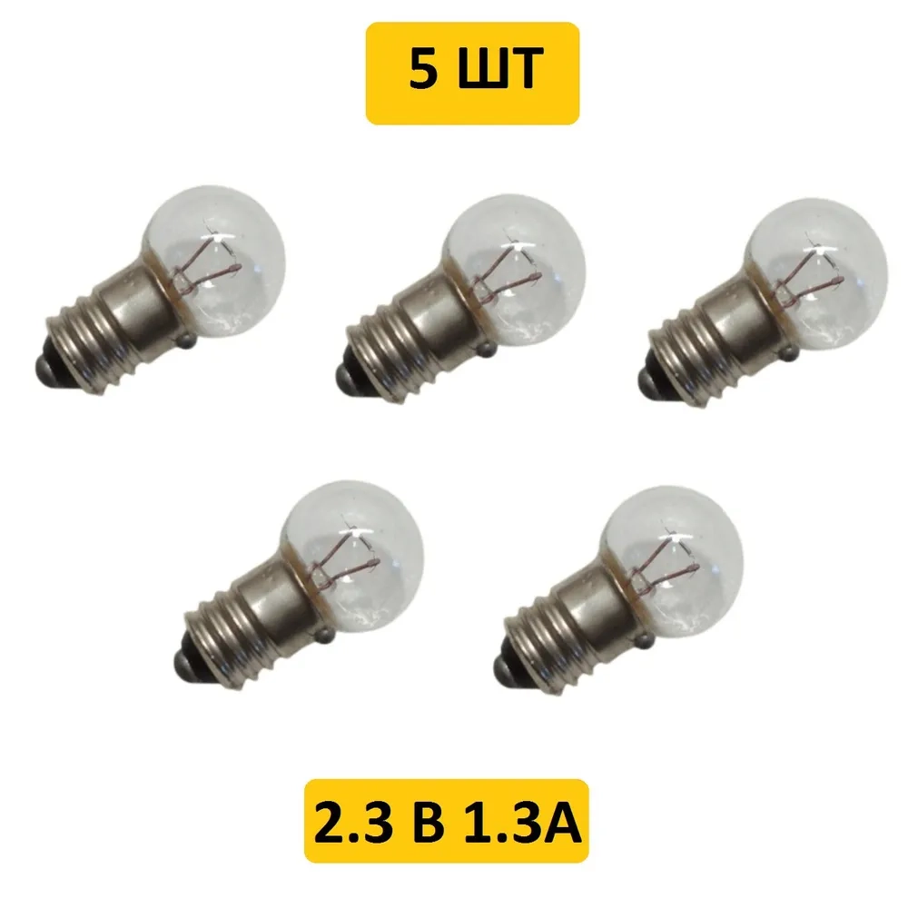 Лампа 2.3V/1.3A МН E10/13 резьба, Россия 5шт