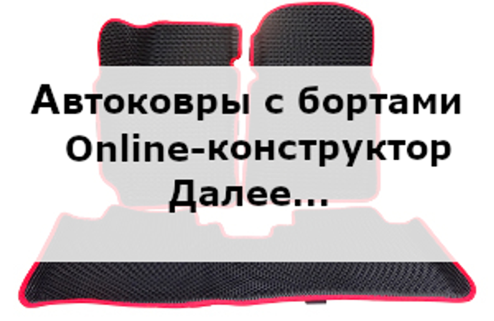 Автоковрики с бортами для VW Jetta 5 (2006-2010)