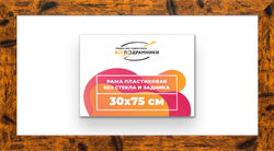 Рама 30x75 для картин и фотографий