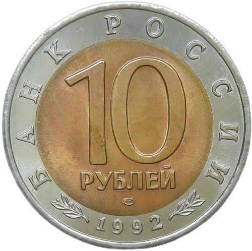 10 рублей 1992 ЛМД "Среднеазиатская кобра - Красная Книга" (AU-UNC)