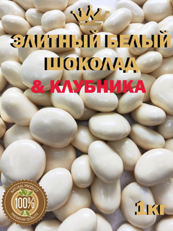 Клубника в белом шоколаде 1кг, премиум шоколад