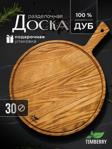 Разделочная доска круглая 30 см с ручкой