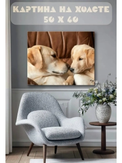 Картина на стену 40 X 50 Лабрадоры