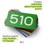 Номер на дверь 510, табличка на дверь для офиса, квартиры, кабинета, аудитории, склада, зеленая 120х70 мм, Айдентика Технолоджи