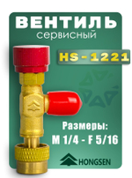 Вентиль сервисный HS-1221 для фреонов R32, R410A.