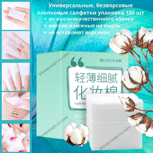 Универсальные безворсовые хлопковые салфетки, упаковка 100 шт, 6*7 см.