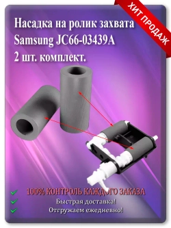 Насадка на ролик захвата Samsung JC66-03439A