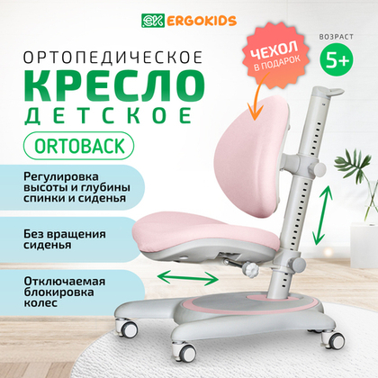 Стул для школьника Ergokids Ortoback