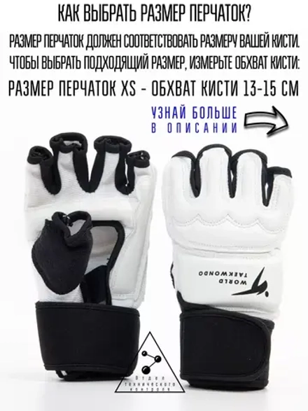 Перчатки для тхэквондо WTF с широким напульсником