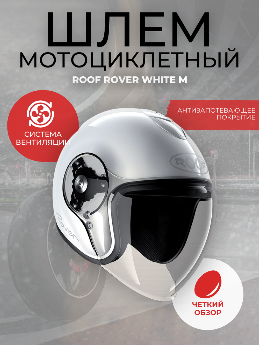 Шлем Roof Rover White M