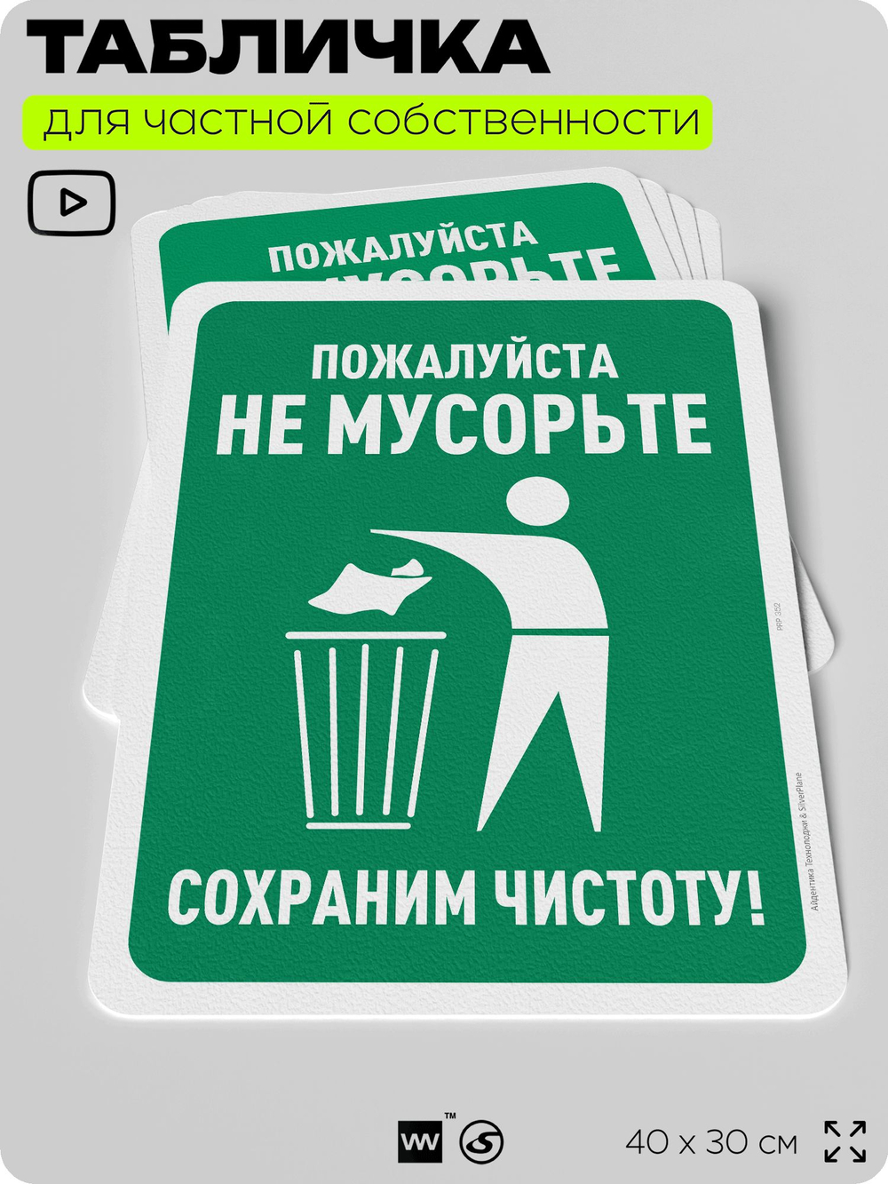 Табличка для частной территории "Пожалуйста, не мусорьте", на дом, для участка, организаций и частных территорий, предупреждающая, 40х30 см, Silver Plane x Айдентика Технолоджи