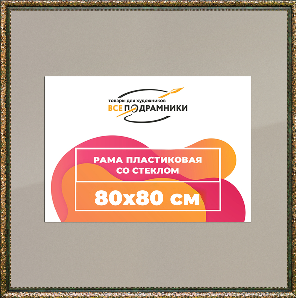 Рама 80x80 для картин и фотографий RP1433020-06(60081)
