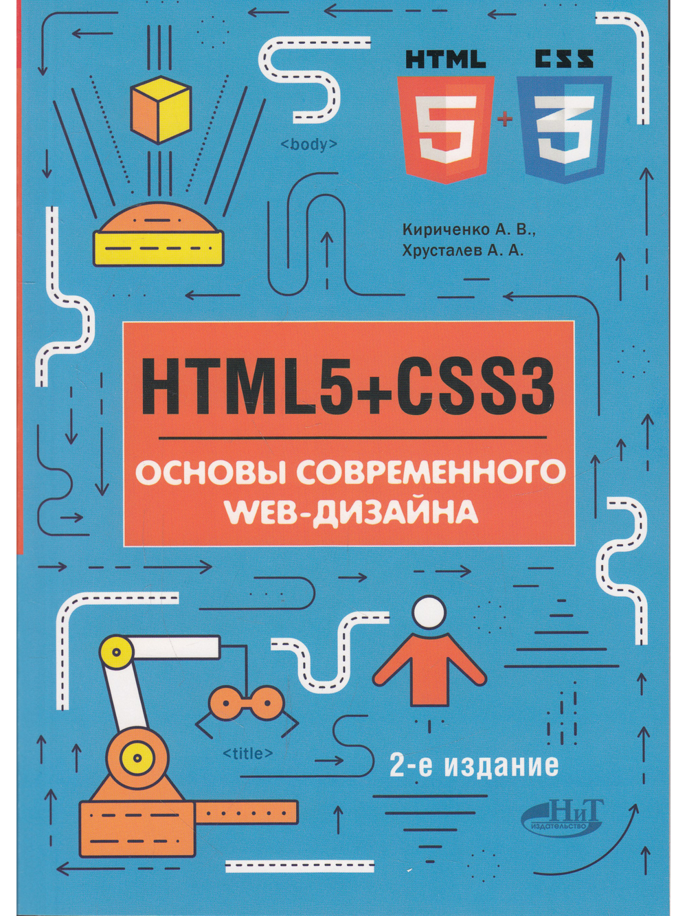 HTMLS + CSS3. Основы современного WEB-дизайна, 2-е изд.