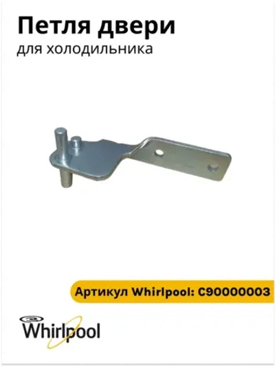 Центральная петля двери для холодильника С90000003